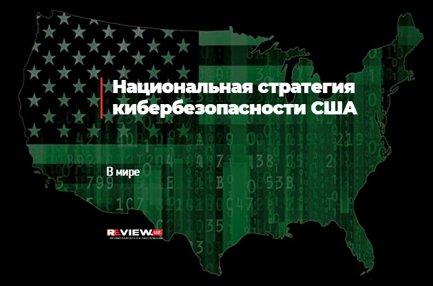 Национальная стратегия кибербезопасности США Национальная стратегия кибербезопасности США