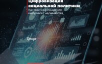 Цифровизация