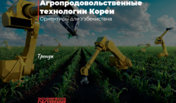 Агропродовольственные технологии Кореи