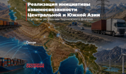 Реализация инициативы взаимосвязанности Центральной и Южной Азии