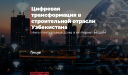Цифровая трансформация в строительной отрасли Узбекистана