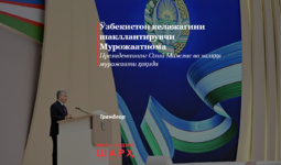 Ўзбекистон келажагини шакллантирувчи Мурожаатнома