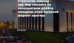 Стратегик мақсад - ҳар бир инсонга ўз салоҳиятини рўёбга чиқариш учун муносиб шароит яратиш