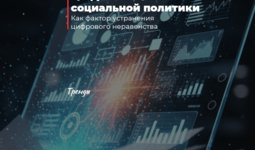 Цифровизация социальной политики