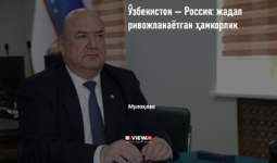Ўзбекистон — Россия: жадал ривожланаётган ҳамкорлик