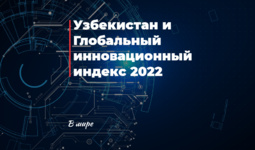 Узбекистан и Глобальный инновационный индекс 2022