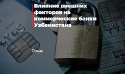 Влияние внешних факторов на коммерческие банки Узбекистана