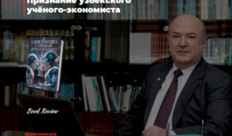 Признание узбекского учёного-экономиста
