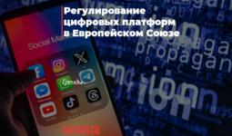Регулирование цифровых платформ в Европейском Союзе