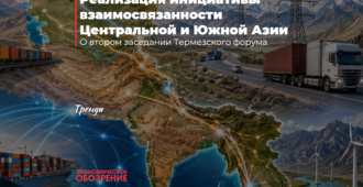 Реализация инициативы взаимосвязанности Центральной и Южной Азии