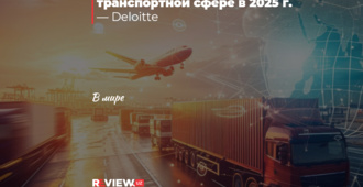 Глобальные тенденции в транспортной сфере в 2025 г.
