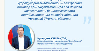 Ҳоким ёрдамчилари – халқ орасида (“Деҳибаланд” маҳалласи)