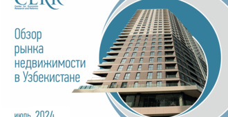 Рынок недвижимости Узбекистана сохраняет рост – отчет ЦЭИР