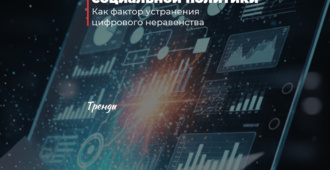 Цифровизация социальной политики