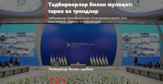 Тадбиркорлар билан мулоқот: тарих ва трендлар