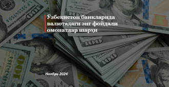 Ўзбекистон банкларида валютадаги энг фойдали омонатлар шарҳи (ноябрь 2024)