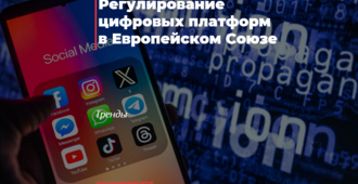 Регулирование цифровых платформ в Европейском Союзе