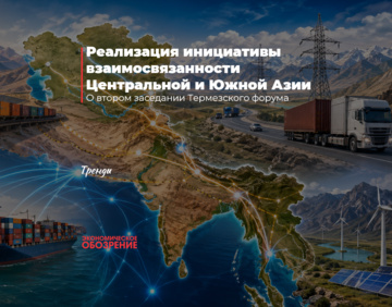 Реализация инициативы взаимосвязанности Центральной и Южной Азии