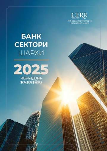 Банк сектори шарҳи (2025 йил январь-декабрь якунлари бўйича)