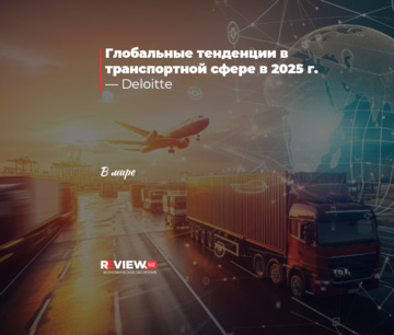 Глобальные тенденции в транспортной сфере в 2025 г.