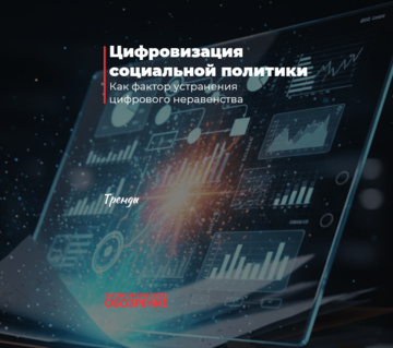 Цифровизация социальной политики