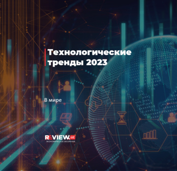 Технологические тренды 2023