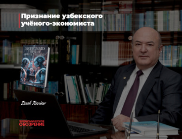 Признание узбекского учёного-экономиста