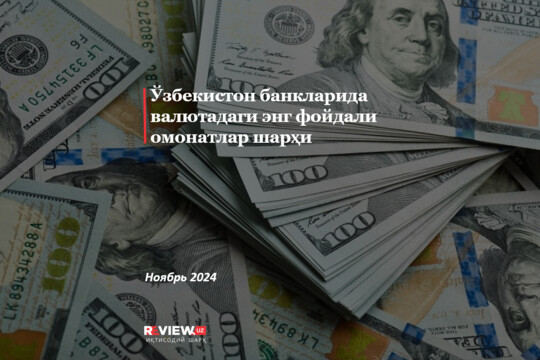 Ўзбекистон банкларида валютадаги энг фойдали омонатлар шарҳи (ноябрь 2024)