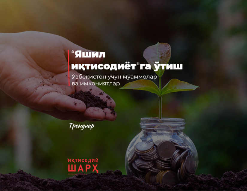 “Яшил иқтисодиёт “Яшил иқтисодиёт