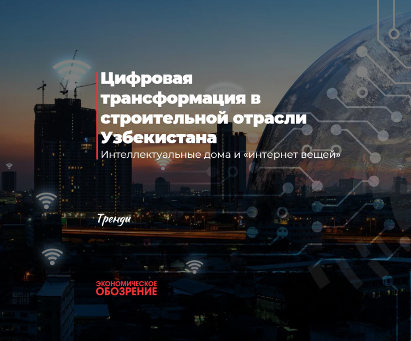 Цифровая трансформация в строительной отрасли Узбекистана Цифровая трансформация в строительной отрасли Узбекистана