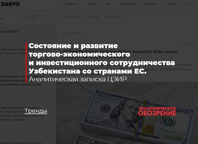 Состояние и развитие торгово-экономического и инвестиционного сотрудничества Узбекистана со странами Евросоюза. Аналитическая записка ЦЭИР Состояние и развитие торгово-экономического и инвестиционного сотрудничества Узбекистана со странами Евросоюза. Аналитическая записка ЦЭИР