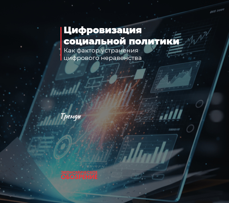 Цифровизация социальной политики