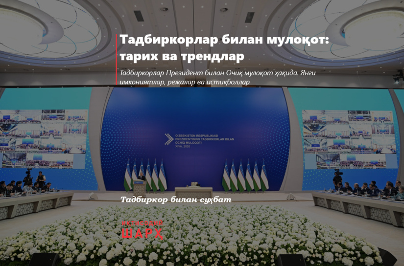 Тадбиркорлар билан мулоқот: тарих ва трендлар