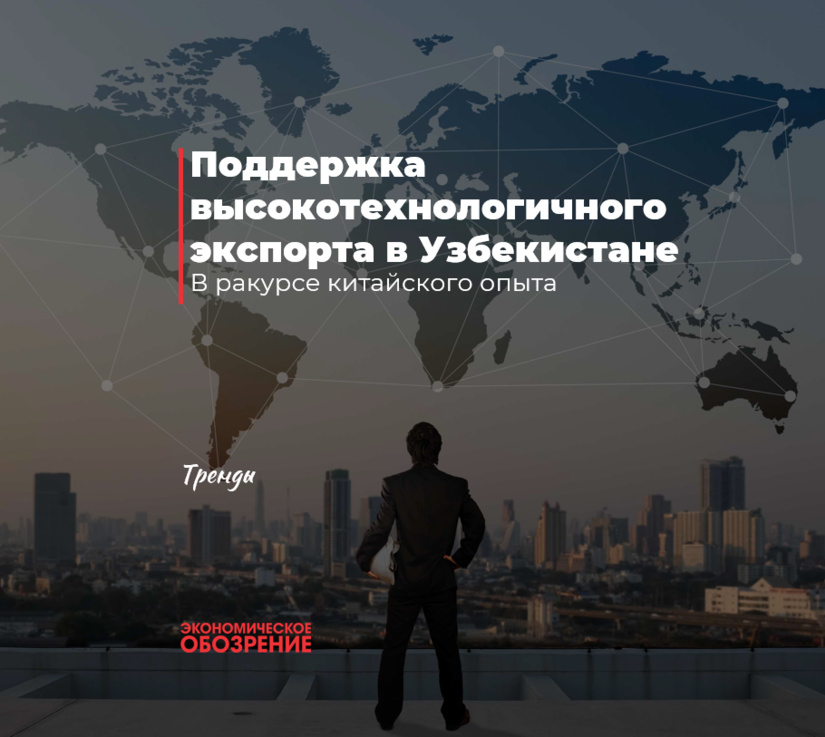 Поддержка высокотехнологичного экспорта в Узбекистане Поддержка высокотехнологичного экспорта в Узбекистане