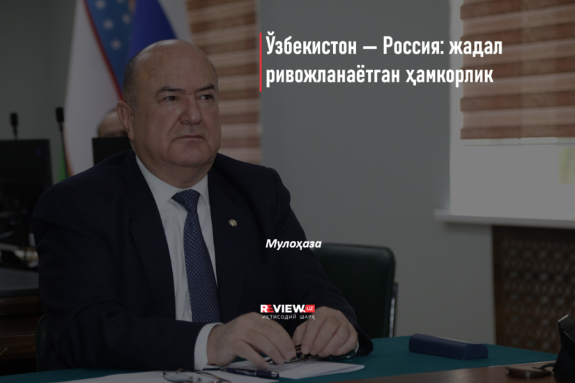 O‘zbekiston — Rossiya: jadal rivojlanayotgan hamkorlik O‘zbekiston — Rossiya: jadal rivojlanayotgan hamkorlik