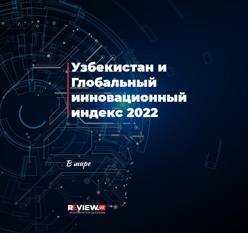 Узбекистан и Глобальный инновационный индекс 2022