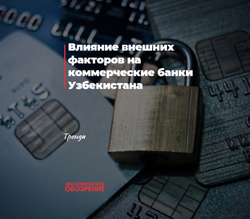 Влияние внешних факторов на коммерческие банки Узбекистана Влияние внешних факторов на коммерческие банки Узбекистана