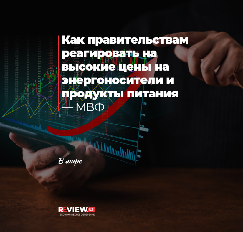 Как правительствам реагировать на высокие цены на энергоносители и продукты питания — МВФ Как правительствам реагировать на высокие цены на энергоносители и продукты питания — МВФ