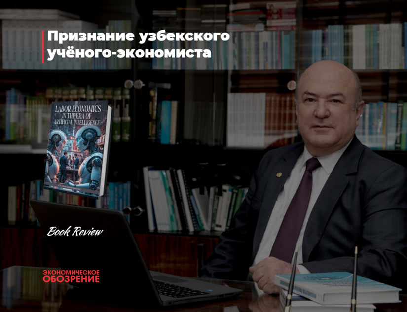 Признание узбекского учёного-экономиста
