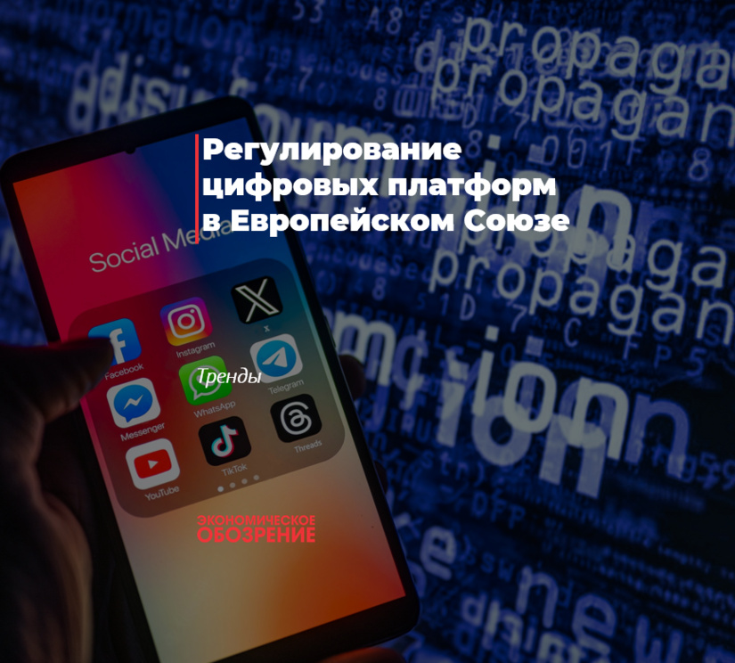 Регулирование цифровых платформ в Европейском Союзе