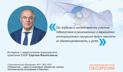 ЕАБР: «Узбекистан — один из ключевых элементов «пазла» экономической интеграции в Евразии»