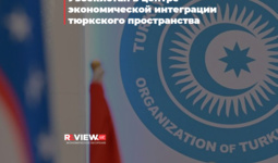 Узбекистан в центре экономической интеграции тюркского пространства