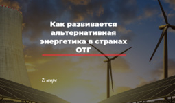 Как развивается альтернативная энергетика в странах ОТГ