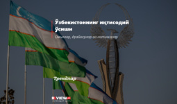 Ўзбекистоннинг иқтисодий ўсиши