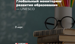 Глобальный мониторинг развития образования — UNESCO
