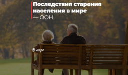 Последствия старения населения в мире — ООН