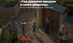 «Год развития махалли и всего общества»