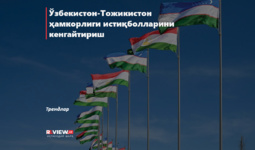 Ўзбекистон-Тожикистон ҳамкорлиги истиқболларини кенгайтириш