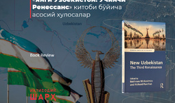 “Янги Ўзбекистон: Учинчи Ренессанс” китоби бўйича асосий хулосалар
