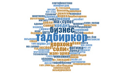 ЦЭИР провел лингвистический анализ III встречи Президента Шавката Мирзиёева c предпринимателями